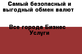 Самый безопасный и выгодный обмен валют! - Все города Бизнес » Услуги   . Свердловская обл.,Верхняя Пышма г.